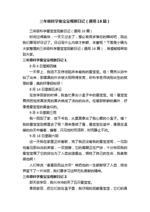 三年级科学蚕宝宝观察日记（通用16篇）