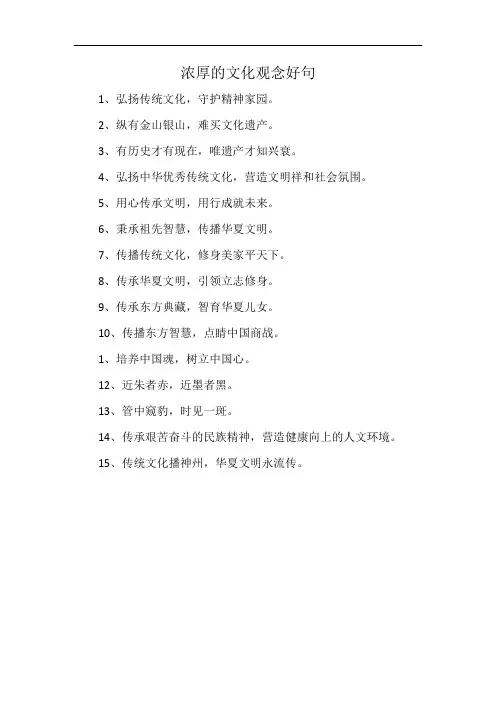 浓厚的文化观念好句