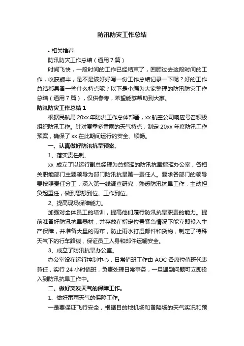 防汛防灾工作总结