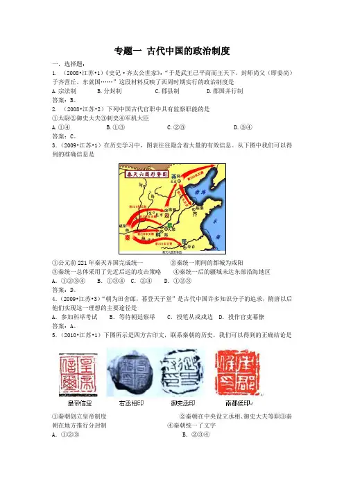 专题一 古代中国的政治制度