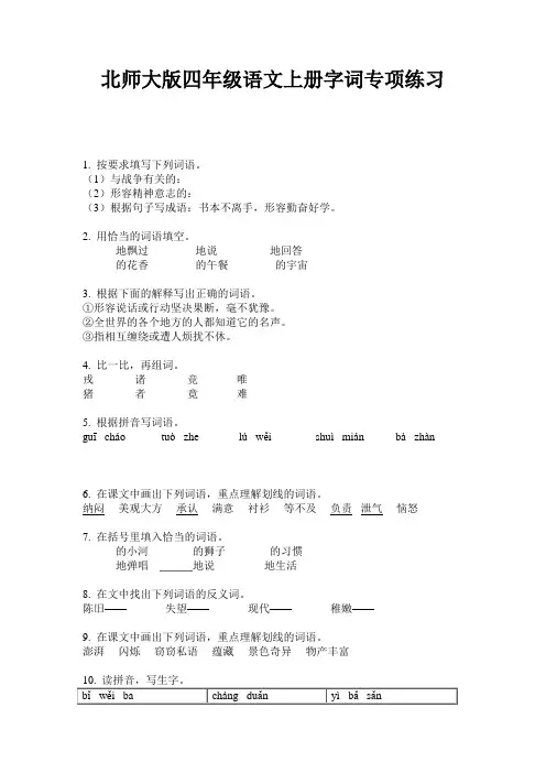 北师大版四年级语文上册字词专项练习