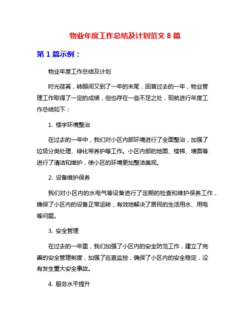 物业年度工作总结及计划范文8篇