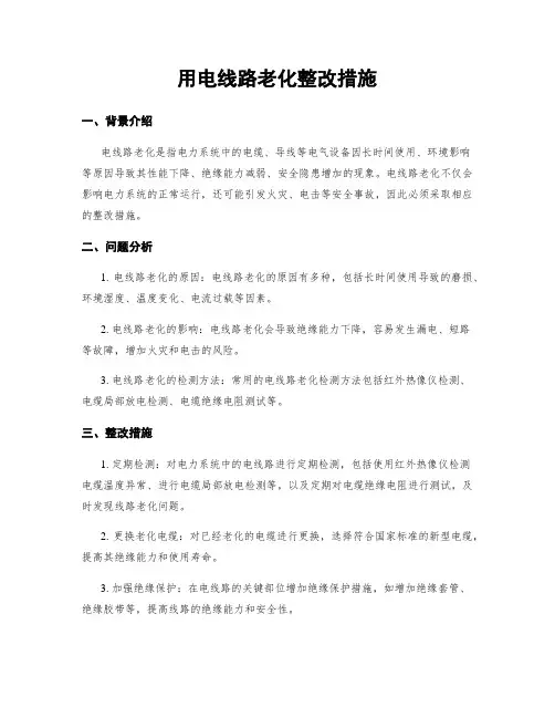 用电线路老化整改措施