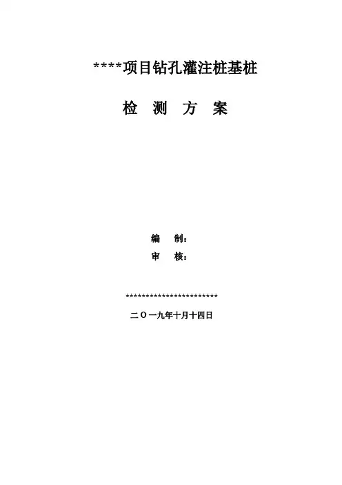 地基基础检测方案(模板)