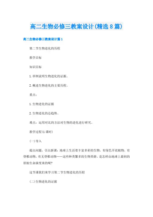 高二生物必修三教案设计(精选8篇)