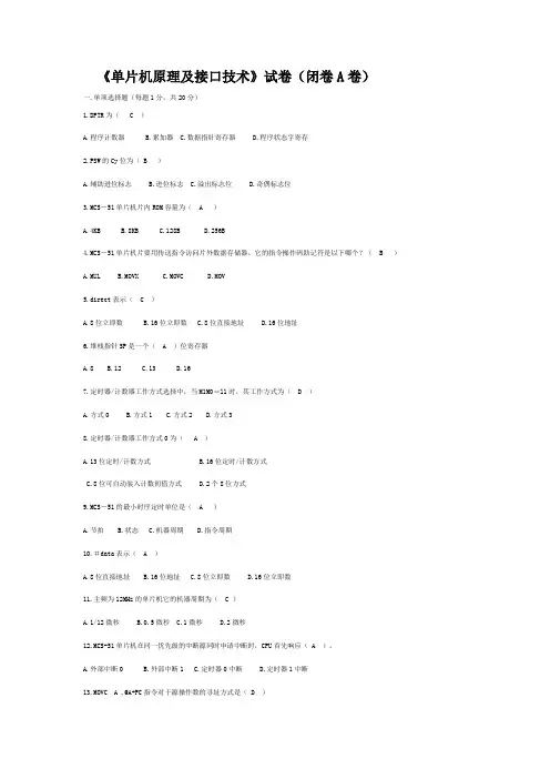 单片机原理及接口技术期末考试试题及答案