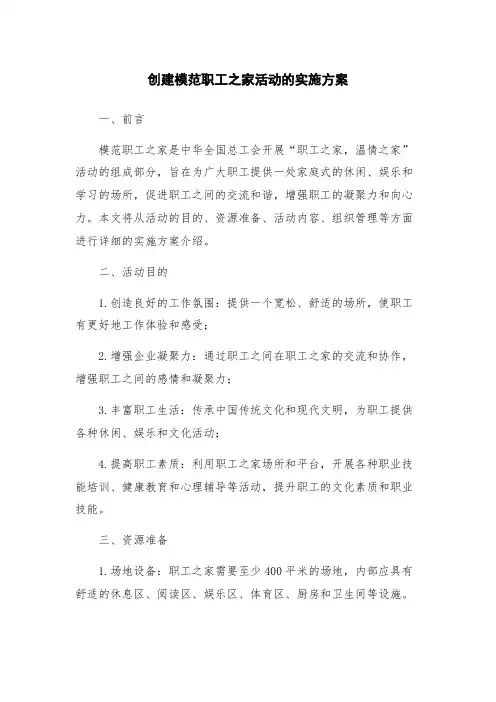 创建模范职工之家活动的实施方案