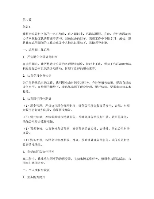 出纳员转正申请书模板(3篇)