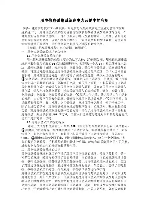用电信息采集系统在电力营销中的应用