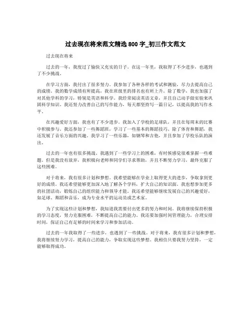 过去现在将来范文精选800字_初三作文范文