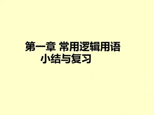 常用逻辑用语的小结与复习ppt 人教课标版