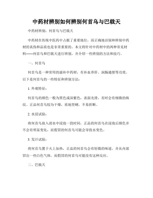 中药材辨别如何辨别何首乌与巴戟天