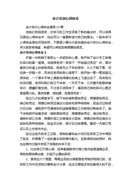 会计实训心得体会通用15篇