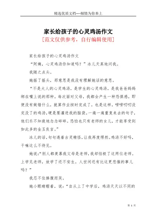 家长给孩子的心灵鸡汤作文(共3页)