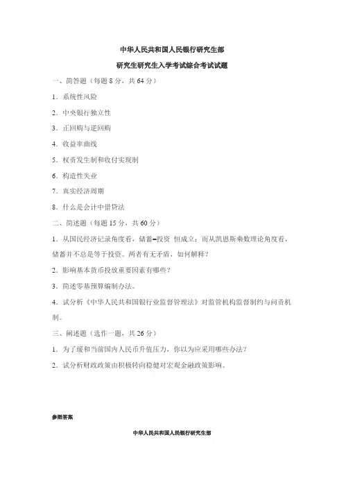 2021年中国人民银行研究生部硕士研究生入学考试试题