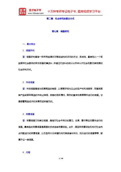 风笑天《社会研究方法》(第4版)配套题库-社会研究的基本方式课后习题(圣才出品)