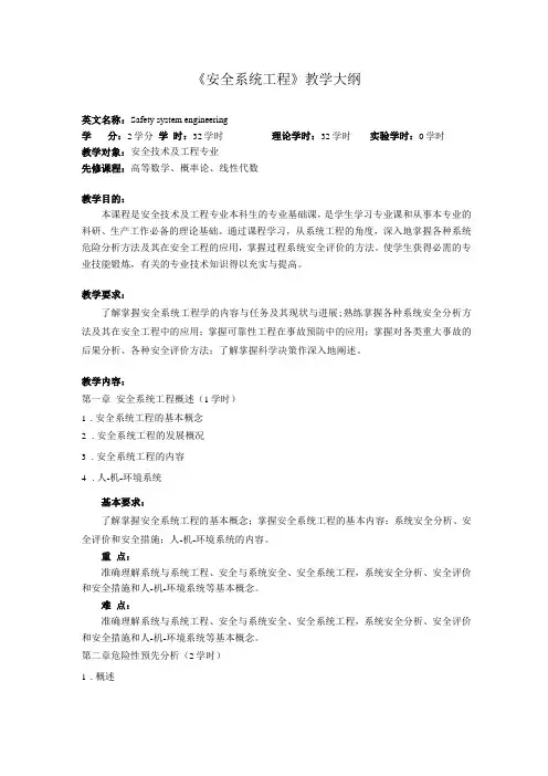 安全系统工程教学大纲
