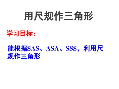 七年级数学北师大版下册初一数学--第四单元 4.4《用尺规作三角形》参考课件