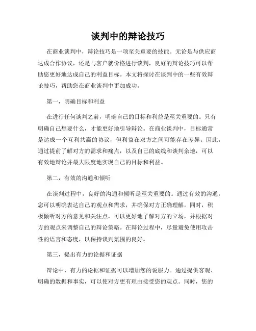 谈判中的辩论技巧