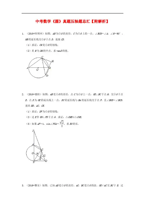 中考数学《圆》真题压轴题总汇【附解析】