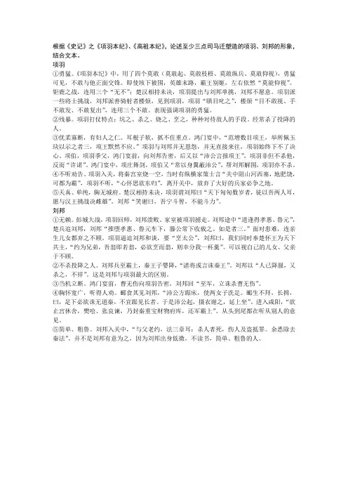 项羽本纪,刘邦、项羽的形象分析