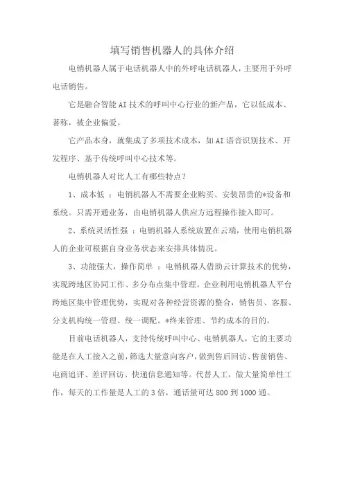 填写销售机器人的具体介绍