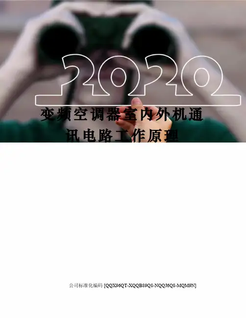 变频空调器室内外机通讯电路工作原理