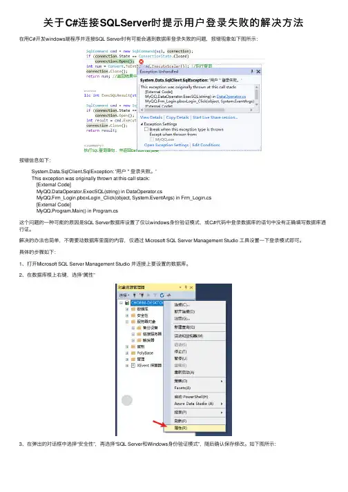 关于C#连接SQLServer时提示用户登录失败的解决方法