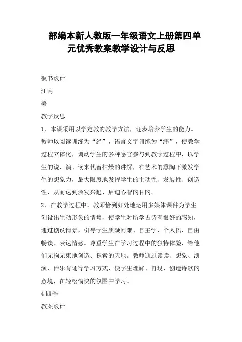部编本新人教版一年级语文上册第四单元教案教学设计与反思 (二)