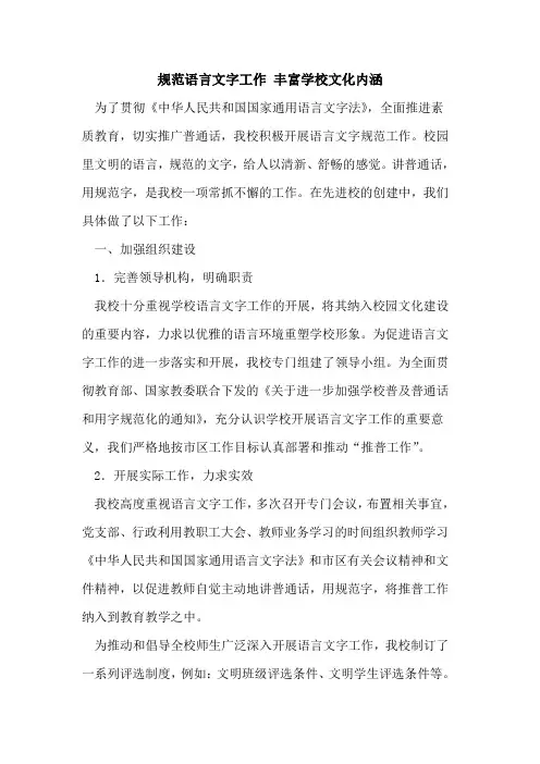 规范语言文字工作 丰富学校文化内涵论文