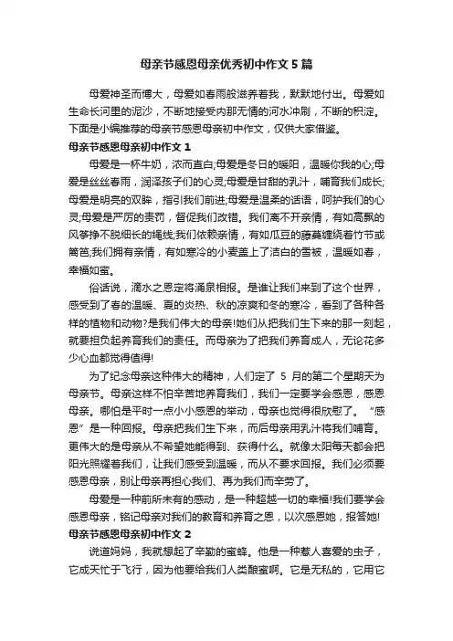 母亲节感恩母亲优秀初中作文5篇