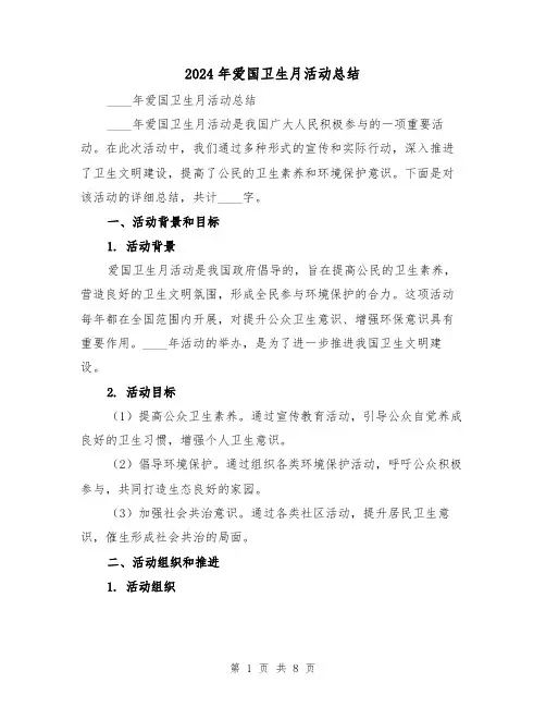 2024年爱国卫生月活动总结(3篇)
