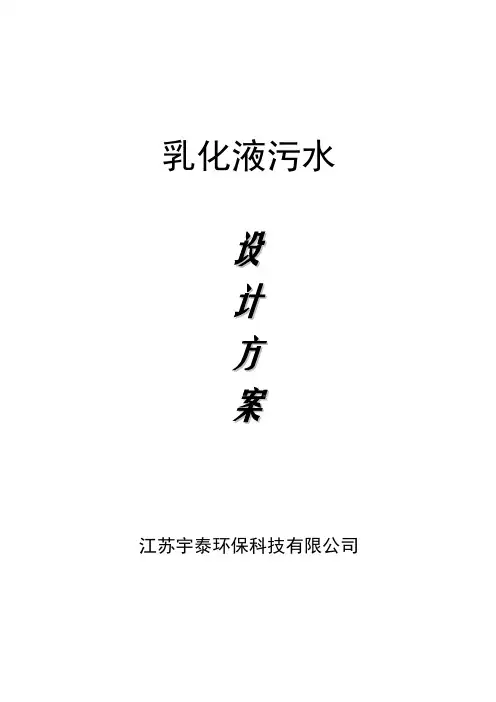 乳化液废水处理方案