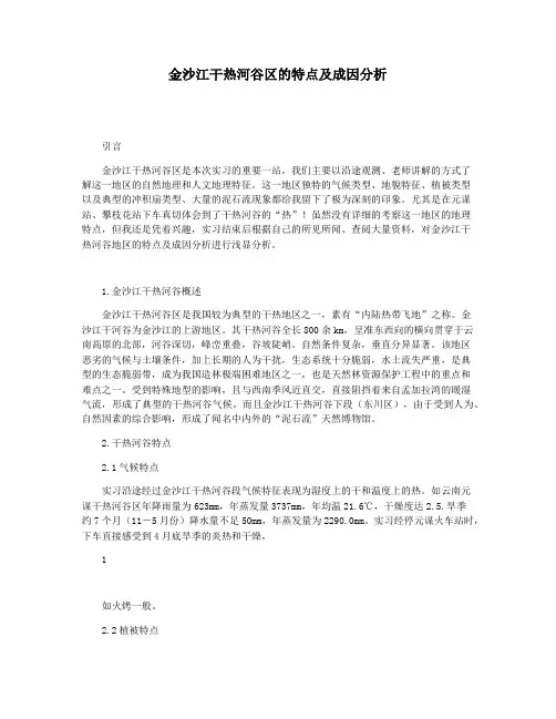 金沙江干热河谷区的特点及成因分析