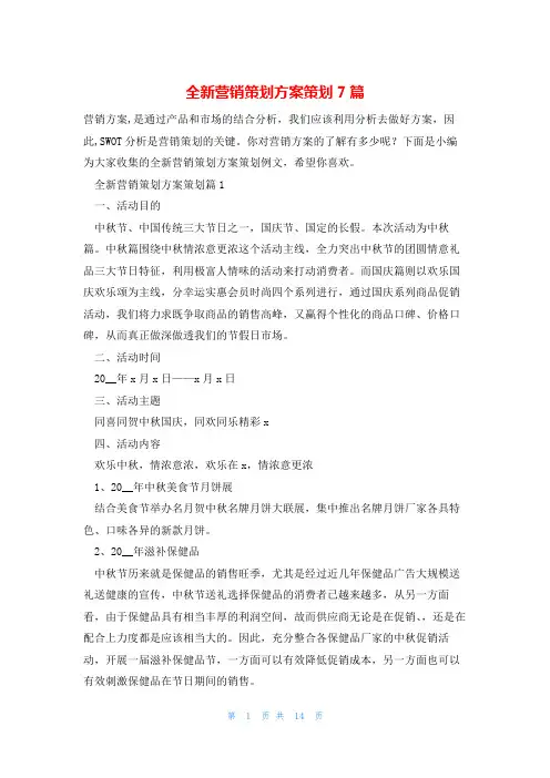 全新营销策划方案策划7篇