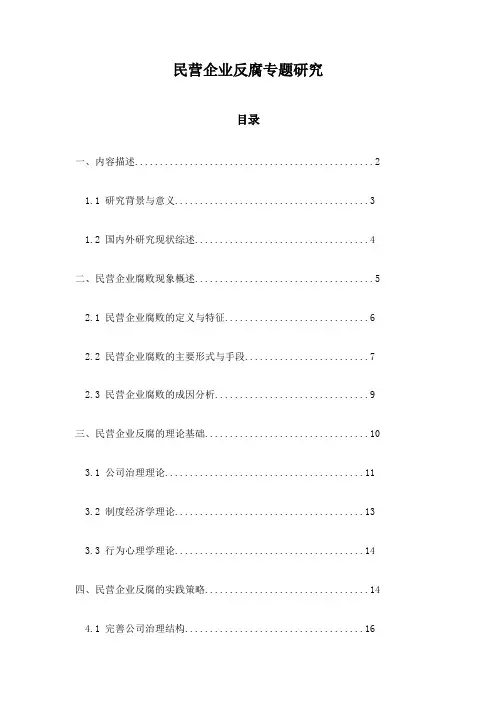 民营企业反腐专题研究