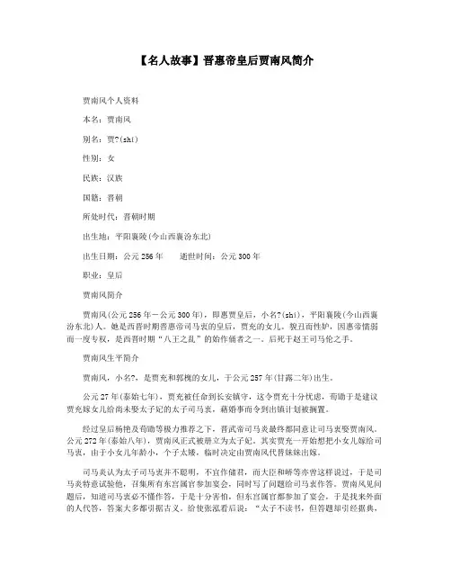 【名人故事】晋惠帝皇后贾南风简介