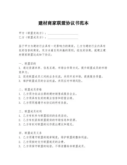 建材商家联盟协议书范本