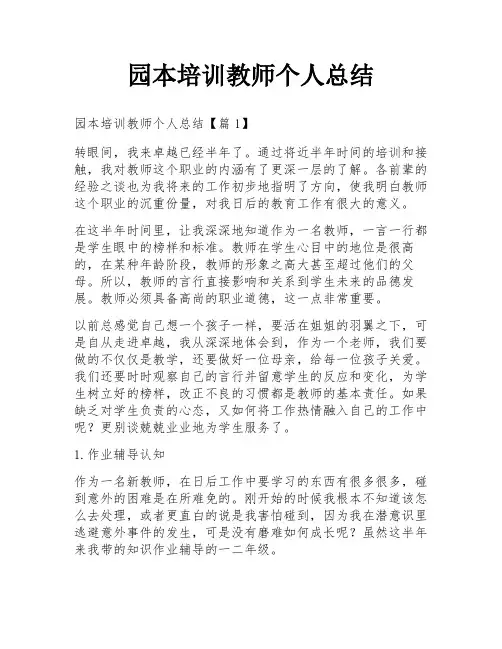 园本培训教师个人总结