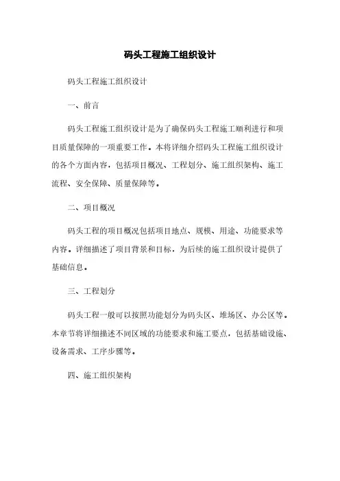 码头工程施工组织设计