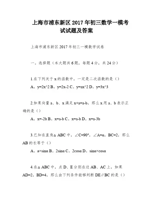 上海市浦东新区2017年初三数学一模考试试题及答案