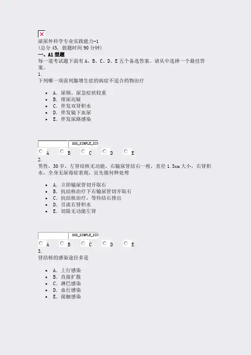 泌尿外科学专业实践能力-1_真题无答案