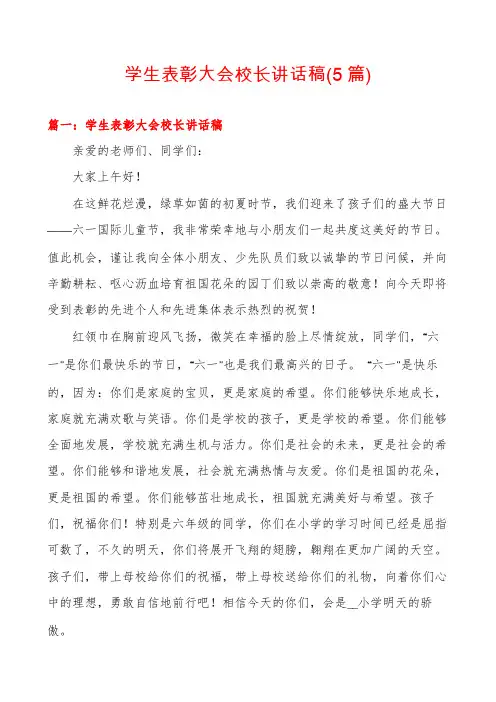 学生表彰大会校长讲话稿(5篇)
