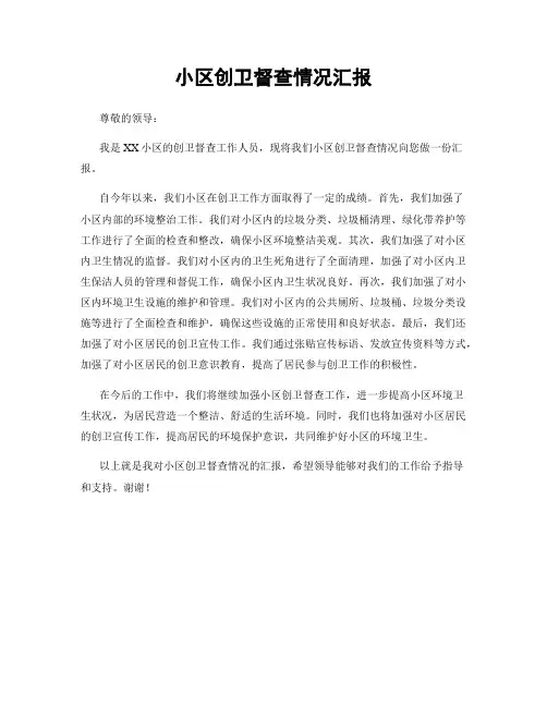 小区创卫督查情况汇报