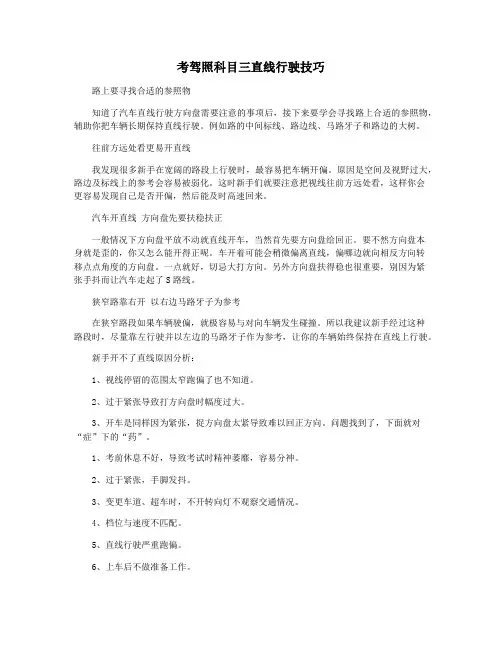 考驾照科目三直线行驶技巧