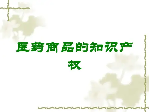 医药商品的知识产权讲义