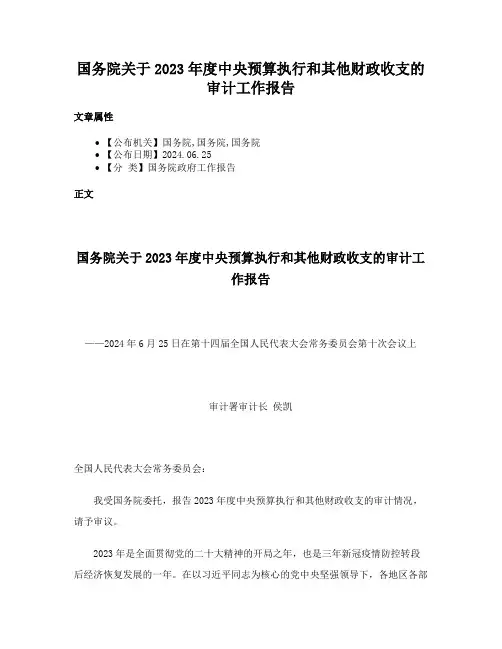 国务院关于2023年度中央预算执行和其他财政收支的审计工作报告