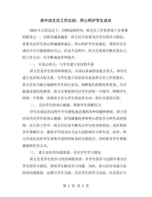 高中班主任工作总结：用心呵护学生成长