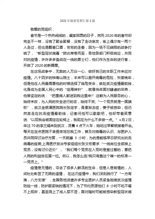 2020年最新思想汇报3篇