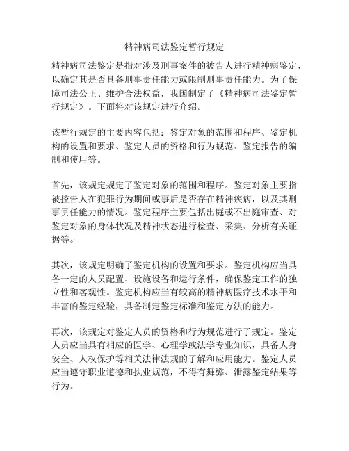 精神病司法鉴定暂行规定